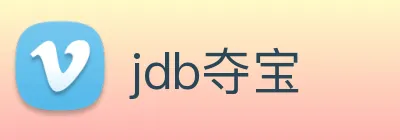 jdb夺宝 logo